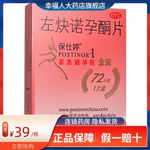 保仕婷左炔诺孕酮片一片装口服避孕药事后女性紧急避孕