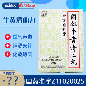 同仁堂 同仁牛黄清心丸 6丸 北京同仁堂牛黄清新丸 牛黄青心丸 牛黄