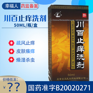 【包邮】川百止痒洗剂鹿康50ml/瓶/盒百川止痒洗剂