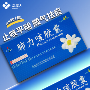 大规格45粒】建兴 肺力咳胶囊 45粒止咳平喘清热解毒顺气祛痰咳喘痰多