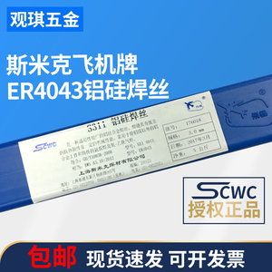 斯米克飞机牌 铝硅焊丝S311 ER4043铝合金焊丝直条2/2.5/3/4mm