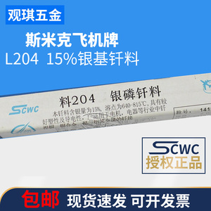 上海斯米克钎焊 飞机牌L204铜磷钎料15%含银 银焊丝 银焊条 扁丝