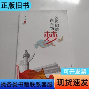 文化启德 青春筑梦 上海大学研究生工作党委 编   上海大学