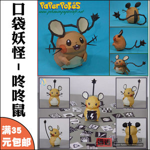 热销 咚咚鼠 电电鼠 天线鼠 神奇宝贝口袋妖怪纸模型拼装手办玩具