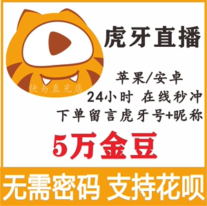 虎牙直播 5万金豆充值 50000金豆 支持花呗 秒冲到账