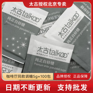Taikoo/太古白糖包 星巴克专用白砂糖  纯正咖啡调糖伴侣5gX100包