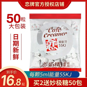 台湾恋牌伴侣咖啡奶球咖啡奶伴侣奶油球鲜奶恋奶精球5ml_50粒