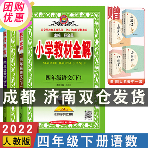2022春 四年级下册语文数学小学教材全解 语文数学人教版rj版 同步4