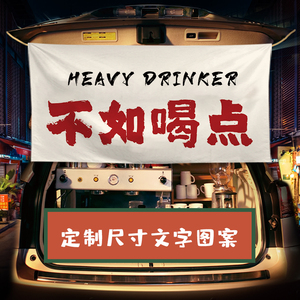 不如喝点酒摆摊集市挂帘条幅挂布车尾箱定制后备箱帘子装饰麻布
