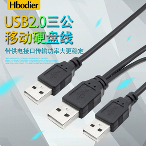USB2.0公对公3USB公头移动硬盘数据线带辅助供电口3AM双头供电