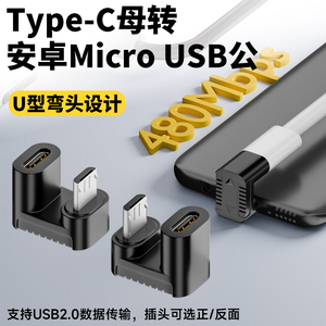 Type-C母转Micro USB公转接头U型弯头转换器后弯数据线扁口充电线适用华为OPPO三星安卓接口手机平板充电器线