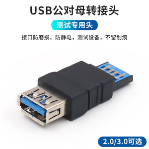 USB3.0公对母测试专用转接头工厂生产线USP转换头防磨损防止刮花电脑插头充电数据线产品检测用转换器头子