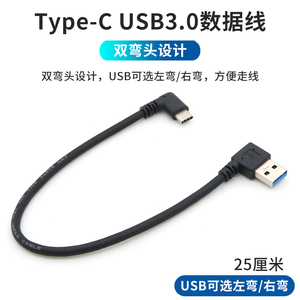 TypeC数据线USB3.0充电线双弯头短线25厘米L型90度直角短款车顶棚USB接口车载电源线适用于360行车记录仪G900