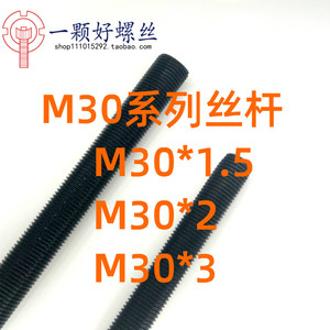 M30*2发黑8.8级细牙丝杆高强度丝杠30*1.5全牙加长反牙本色螺杆*3