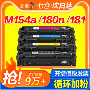 彩格适用惠普m154a硒鼓m180n m181fw墨盒hp154a 204a m154nw彩色打印