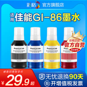 彩格适用佳能GI-86墨水GX7080 GX6080 GX5080打印机墨水GI86黑色彩色 黑蓝黄红色四色GX3080 GX4080