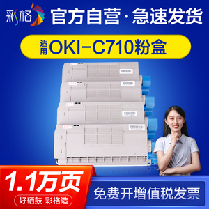 彩格适用OKI C710粉盒OKI-C710 C710N C711N彩色打印机墨盒C710DN C711DTN复印机碳粉盒墨粉仓成像鼓架组件