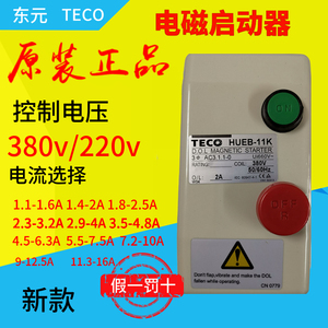原装正品台湾东元TECO台安磁力开关控制启动器HUEB-11K HUEB-16K