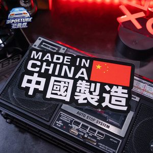 中国制造汽车贴纸车身划痕爱国车贴挡风玻璃电动车文字创意装饰贴