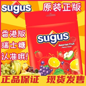香港版sugus瑞士糖混合水果味软糖糖果170克婚庆喜糖年货送礼礼品