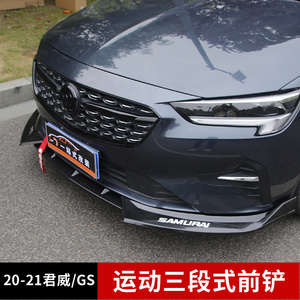 20-21款君威前唇改装21款别克全新君威gs前铲汽车外观件爆改装饰