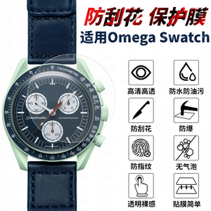 适配Omega Swatch保护膜防刮花高清防污欧米茄联名斯沃琪手表贴膜