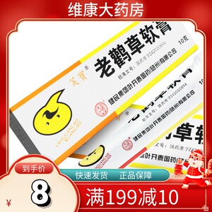 包邮低至7元/盒】芙宝 老鹳草软膏 10g*1支/盒 除湿解毒收敛生肌用于