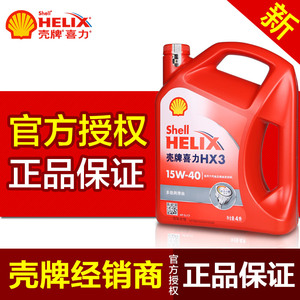 壳牌喜力机油HX3 红壳15W-40 汽车发动机润滑油 正品 4L包邮