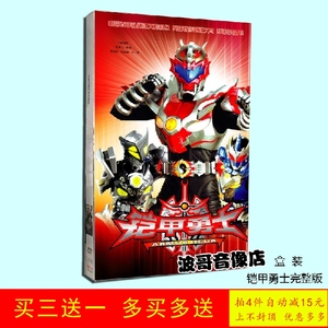 正版动画片dvd碟片铠甲勇士52集刑天刑天后传拿瓦捕将8dvd