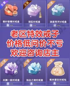 qq炫舞特效对戒/枫叶宫廷共舞池边魔法碧海/老区特效对戒低价出售