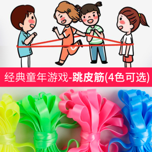 跳皮筋童成人的皮筋儿户外跳皮筋女小学生跳皮筋绳橡皮筋怀旧跳绳