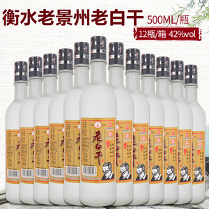 衡水正宗老白干固态发酵纯粮食酒磨砂瓶42/52度浓香整箱12瓶500ml
