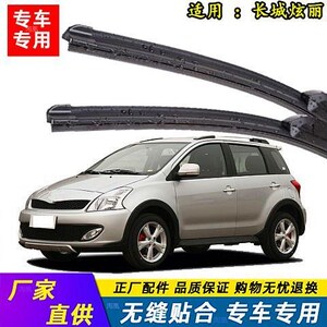 长城炫丽雨刮器08-09-10年款2011无骨绚丽汽车前雨刷器片原装配件