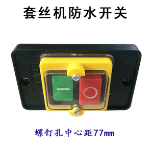 套丝机开关 过丝机开关 套丝机配件 过丝机配件适用于2寸3寸4寸