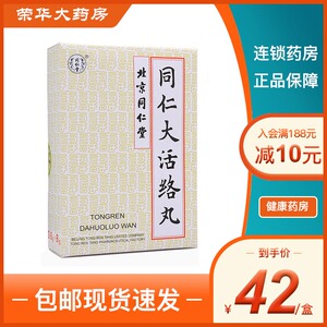 同仁堂 同仁大活络丸 3.6g*6丸/盒 舒筋活络北京大活洛丸丹正品大药房