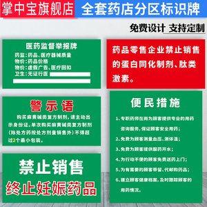 药店药房分区标识牌医药监督举报牌禁止销售终止妊娠药品人员岗位牌