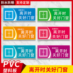 离开时关好关闭门窗 温馨提示牌办公室企业仓库车间厂房文明标语指示
