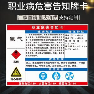 氢气 职业病危害告知牌卡 工厂全套周知卡危险品卫生标示牌消防安全