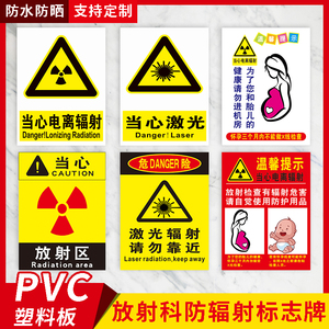 放射科防辐射标志牌 小心电离辐射放射区当心激光电离放射性辐射告知卡孕妇放射科警示灯警示牌pvc板铝板定制