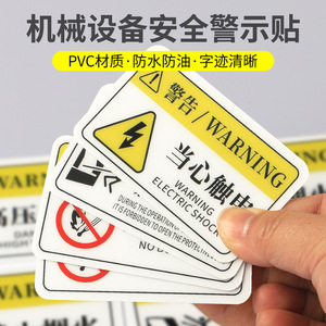 机械设备安全警示贴有电危险小心有电当心机械伤人按钮箭头标示牌PVC警告标示贴 PVC胶片贴 标签不干胶定制