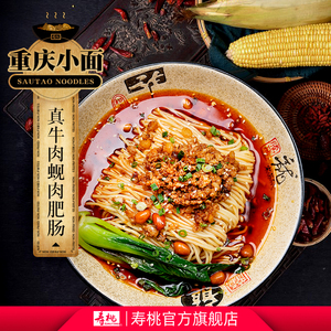 寿桃重庆小面麻辣小面方便面炸酱面条酸辣捞面速食拌面 3包组合装