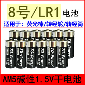 8号LR1电池车载转经轮转经筒AM5碱性1.5V演唱会荧光棒N八号干电池