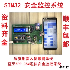 STM32单片机蓝牙APP GSM短信安全监控系统湿度烟雾入侵报警系统