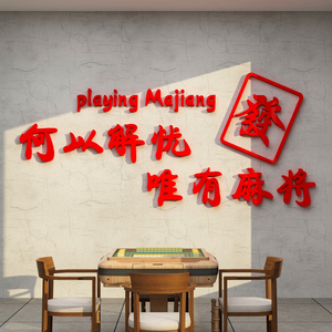 7047人付款天猫麻将馆主题房棋牌室装饰品物文化布置用品网红标语创意