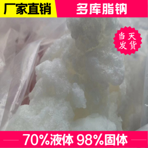 多库脂钠（磺基丁二酸钠二辛酯）98%固体 70%液体都有