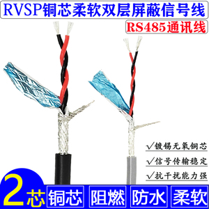 2芯双绞屏蔽线RVSP2*0.15 0.2 0.3国标信号线通讯线二芯485对绞线