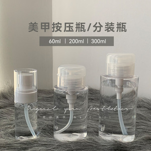日式美甲按压瓶酒精洗甲卸甲清洁水分装瓶大容量卸妆水空瓶子工具