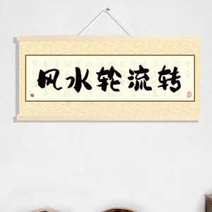 棋牌室装饰画麻将房挂布画娱乐会所房间布置书法字画横版文字挂画