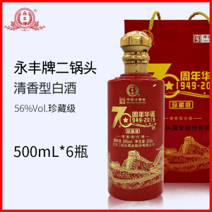 永丰牌北京二锅头华诞珍藏版56度清香型白酒500ml六瓶装纯粮酒
