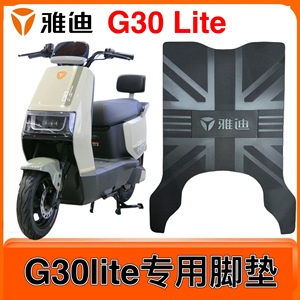 雅迪G30lite-D电动车脚垫电瓶车原装防水加厚脚踩垫